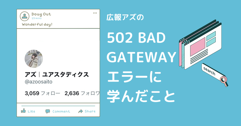 502 Bad Gatewayエラーに学ぶ、経験の価値を昇華すること