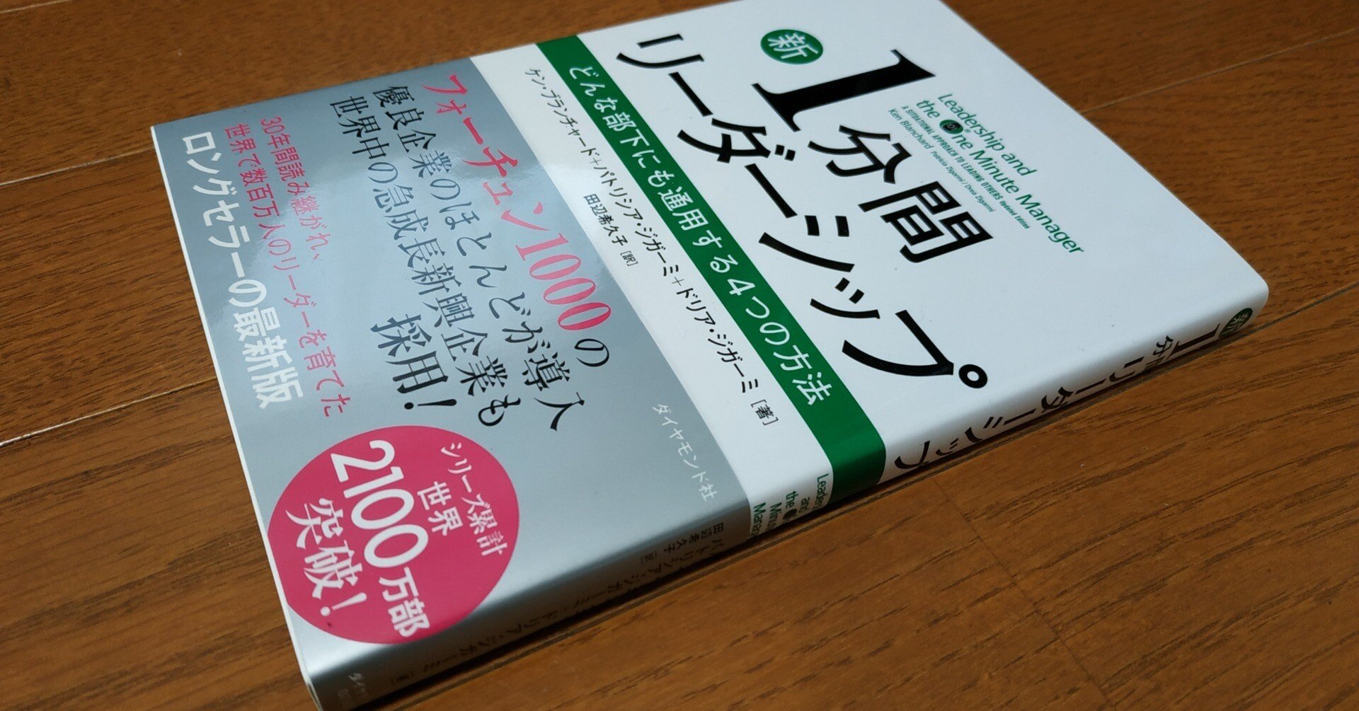新1分間リーダーシップ』部下の成長の段階を見定め状況に応じた