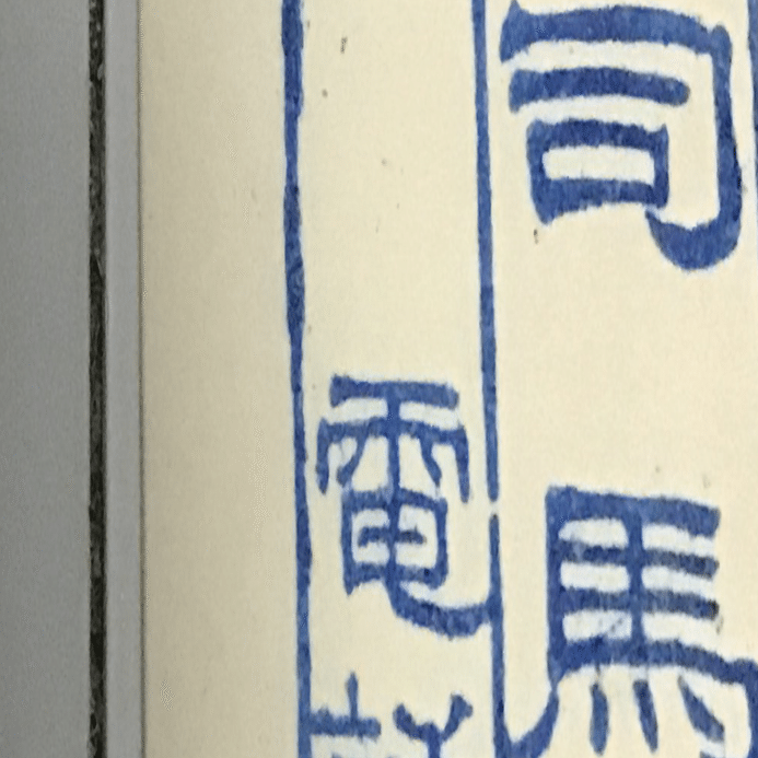 司馬遼太郎の優しさがわたしの転機と黒歴史になった｜ふじたごうらこ