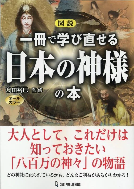 【当店オリジナル】癒やしの神様1st伝授＆解説文書「使用法」（お一人様分、遠隔） 図説 一冊で学び直せる日本の神様の本』もうじき発売。｜明石 白（歴史