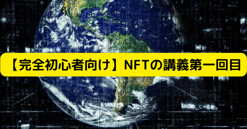 ￼話題のNFTを徹底解剖！