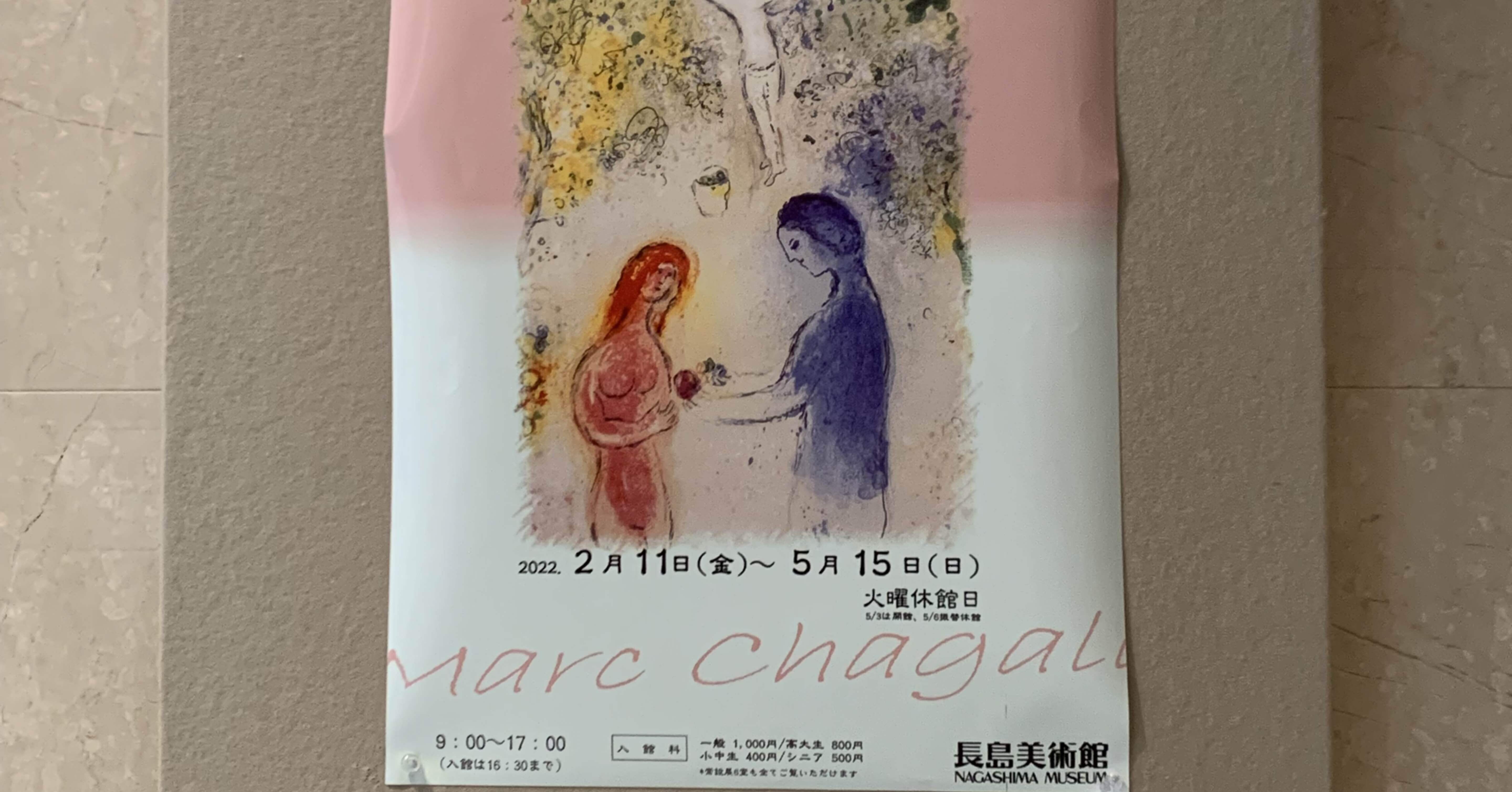 長島美術館〜シャガール『ダフニスとクロエ』｜Snow❄️Yukihikari