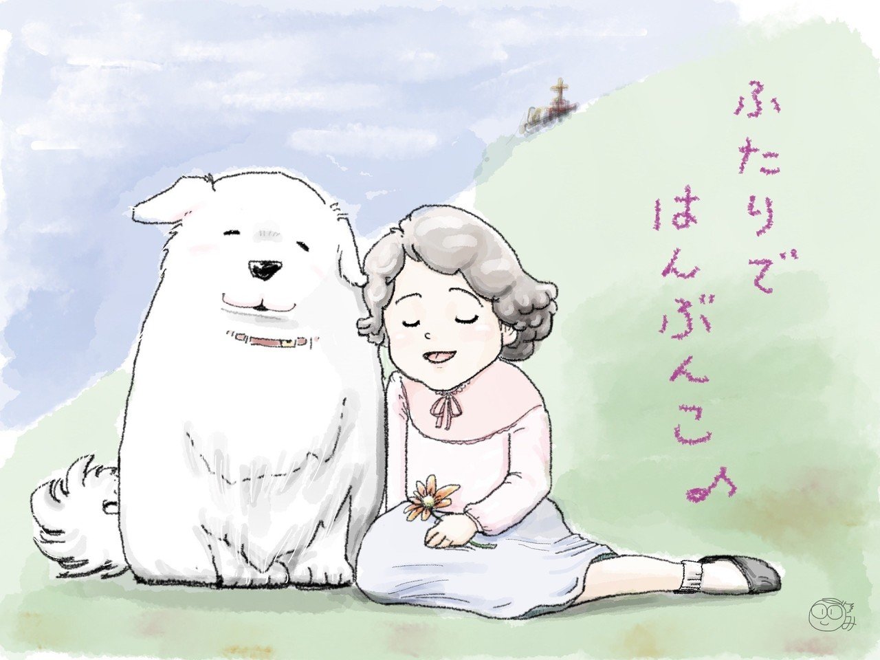 なんでもジョリーと 半分づ つ チーズがひと切れあったら ジョリーと僕とで半分こ 疲れてさみしくなったら 涙も二人で半分こ なにかイイコト明日は起こる ワクワクするのも半分こ 優しい晴風吹いたら ワ 娯楽ないみ Note