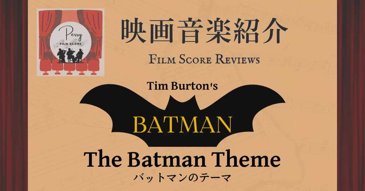 映画音楽紹介④「バットマンのテーマ」バットマン（1989年
