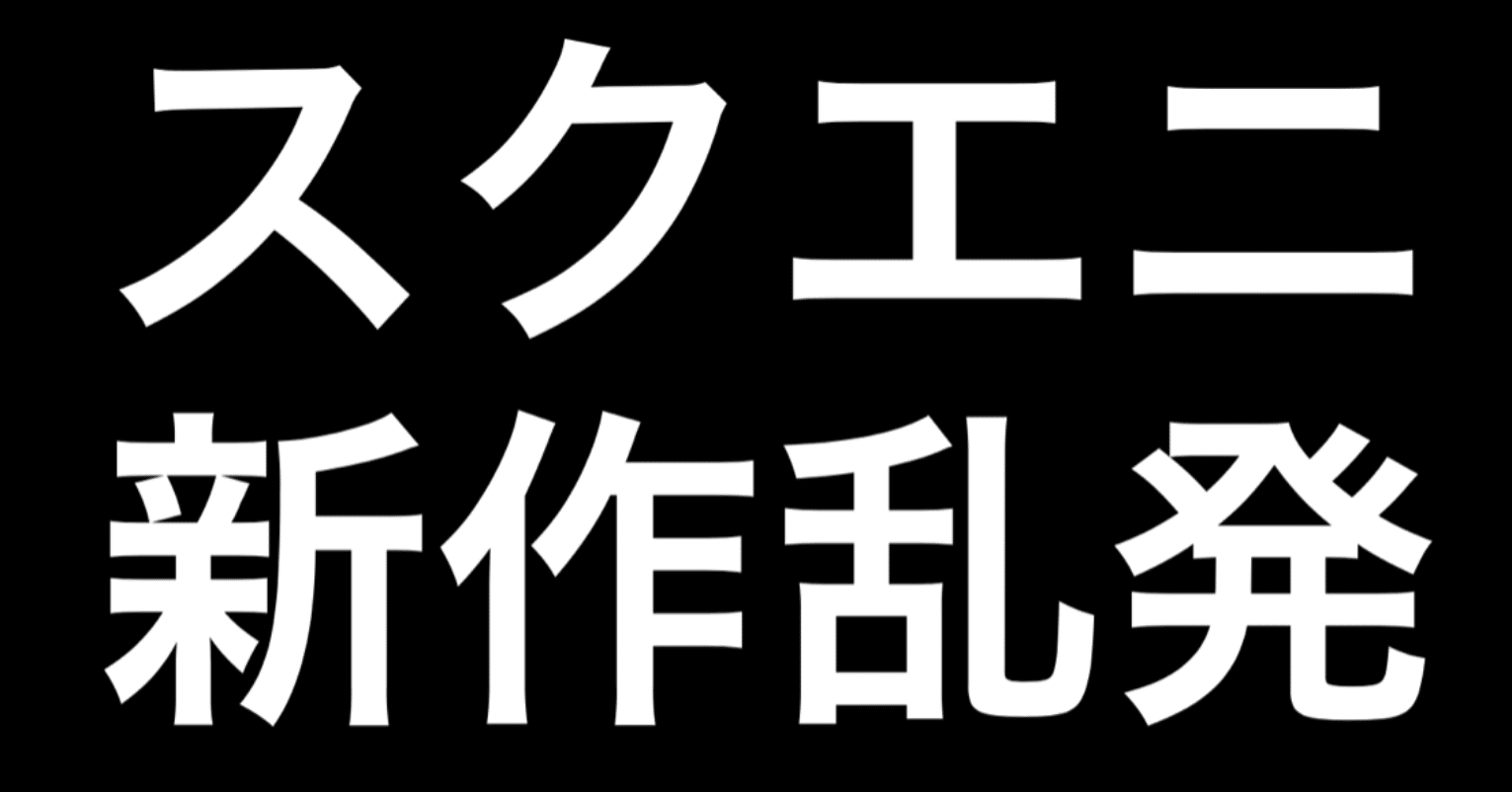 スクエニが新作ソフト乱発しすぎで怖い ヒトウレビト Note