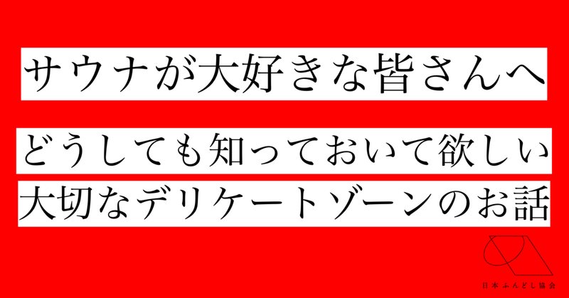 日本ふんどし協会 の新着タグ記事一覧 Note つくる つながる とどける