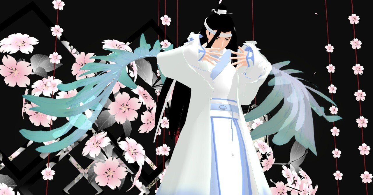 MMDみれ：陳情令/魔道祖師・天官賜福｜みれのスクラップ