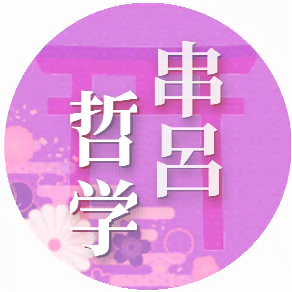 串呂哲学研究会