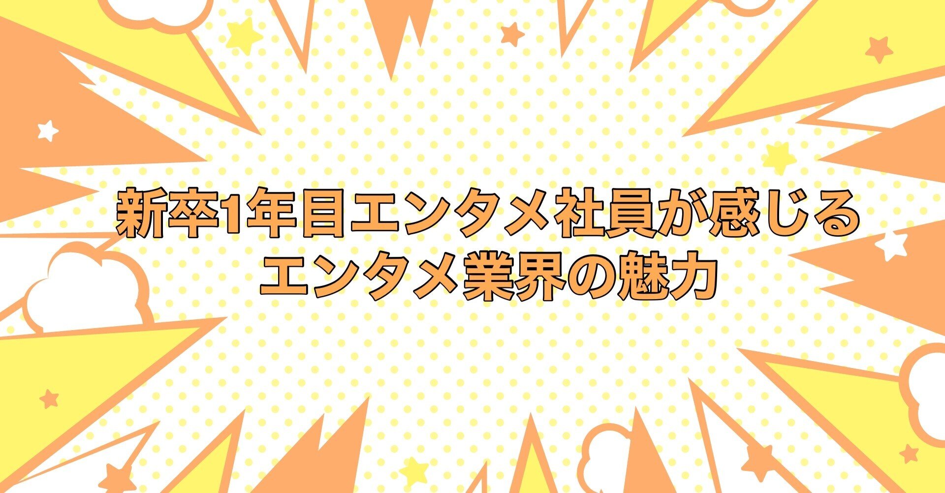新卒1年目エンタメ社員が感じるエンタメ業界の魅力 典坐 21卒 Note 新卒1年目エンタメ社員が感じるエンタメ業界の魅力 典坐 21卒 Note