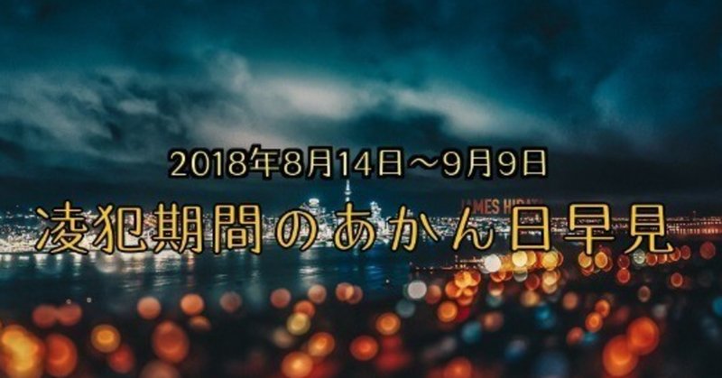 2018年の凌犯期間の早見表