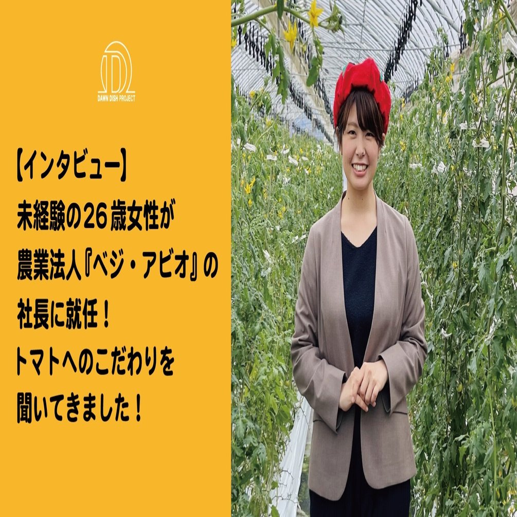 インタビュー 未経験の26歳女性 が農業法人 ベジ アビオ の社長に就任 トマトへのこだわりを聞いてきました 株式会社ダーンディッシュプロジェクト Note