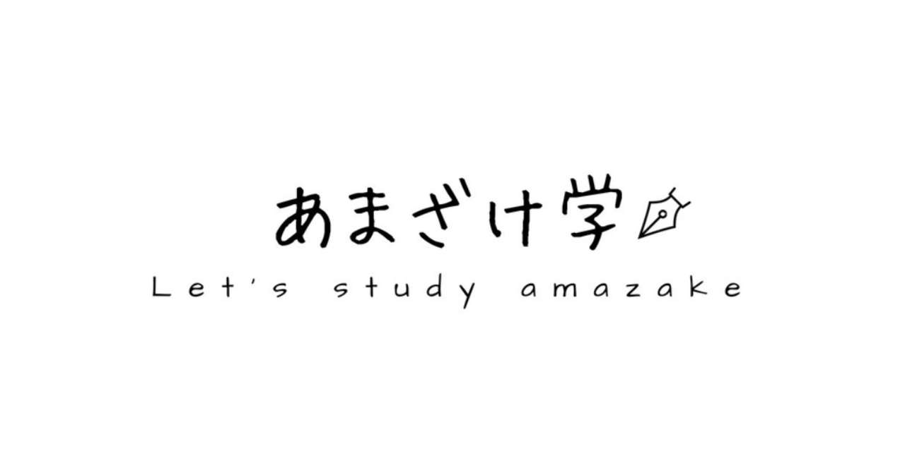 あまざけ学