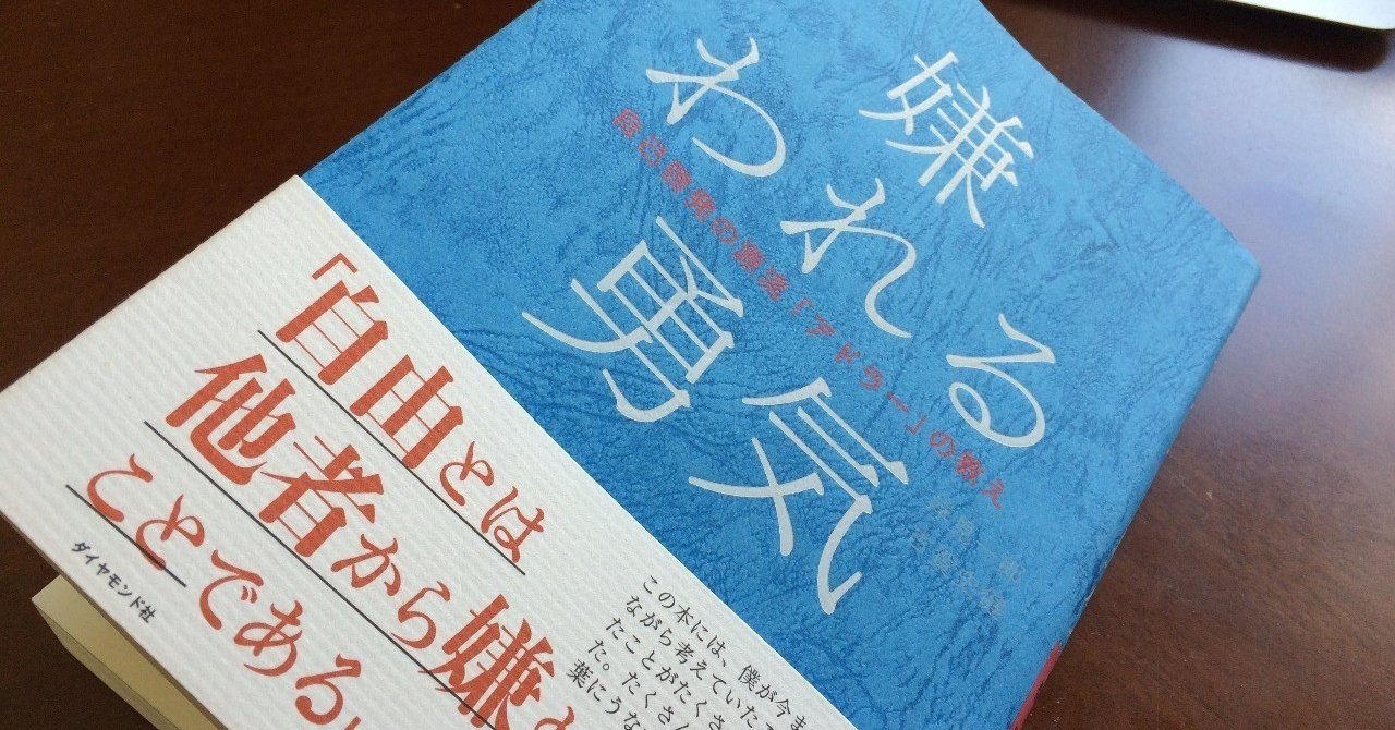 ひさしぶりに 嫌われる勇気 のことを 古賀史健 Note