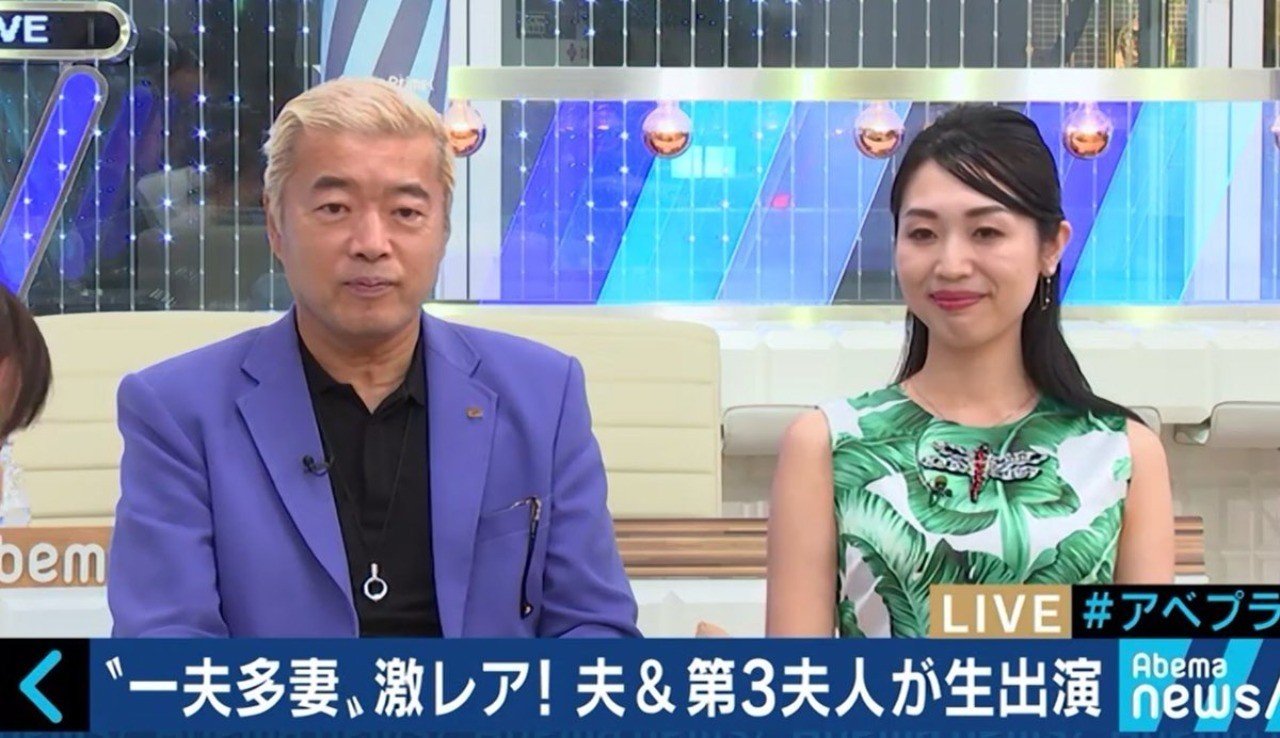一夫多妻は当事者間の理解があれば別にいいんでないの 18 08 08 Abemaprime出演まとめ 松浦シゲキの曖昧なテキスト Note
