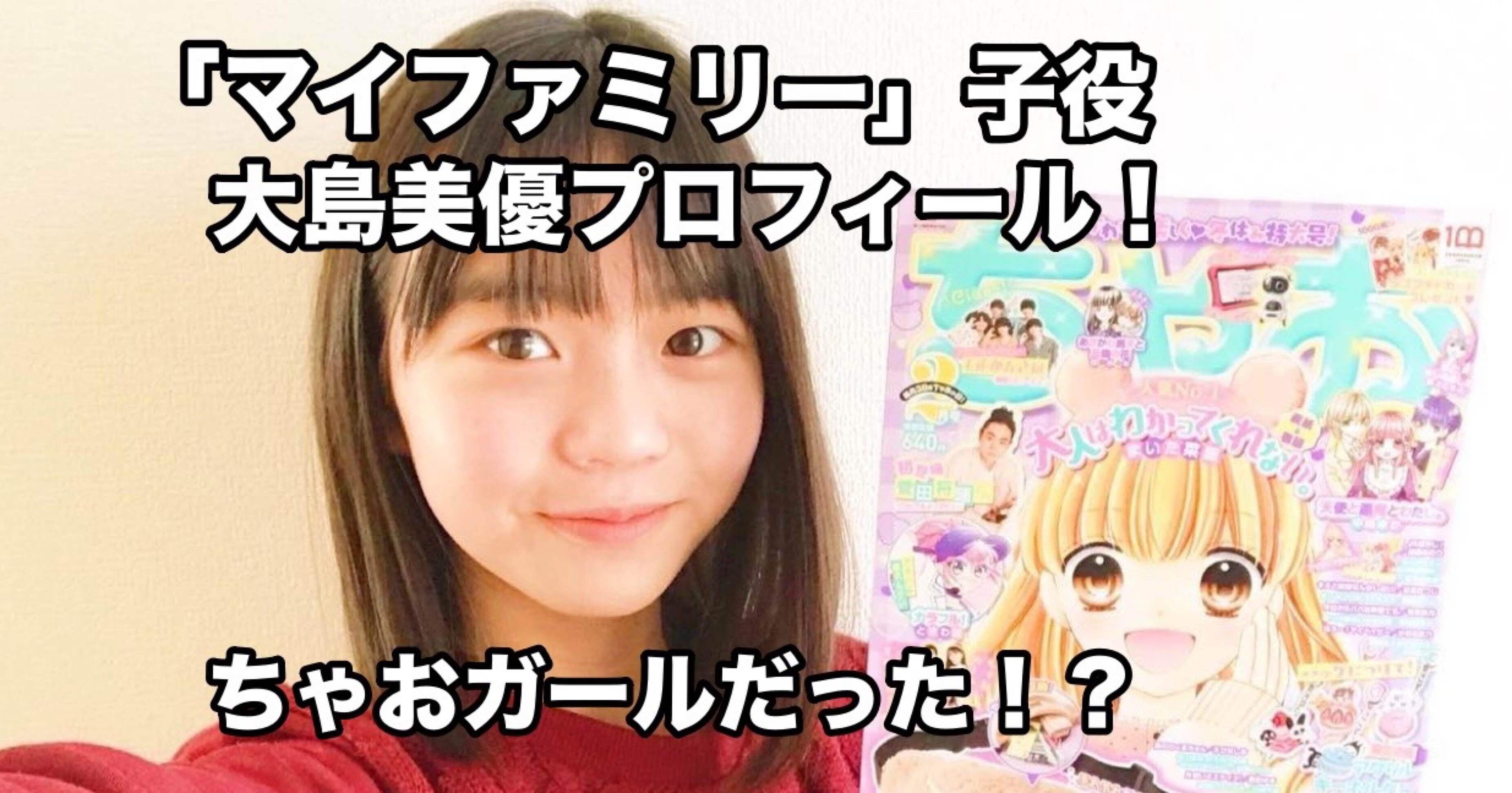 マイファミリー 子役大島美優プロフィール ちゃおガールだった がんちゃん Note