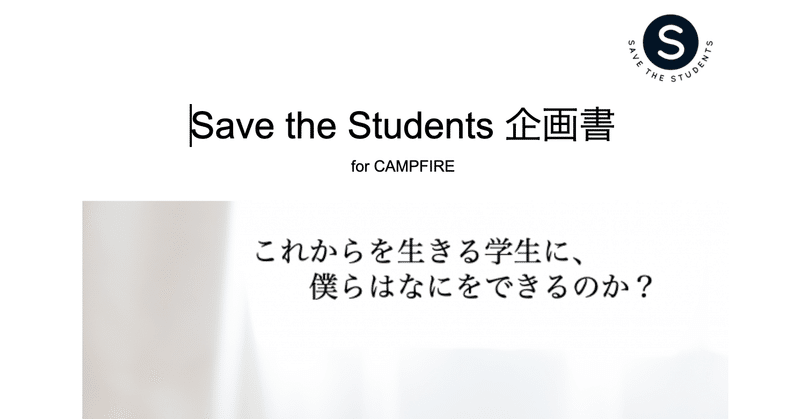 コロナ禍の学生支援「NPO法人Save The Students」