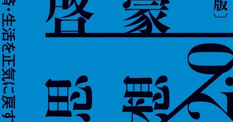 正気／狂気に分断された世界に、理性をいかに実装するか？　ジョセフ・ヒース『啓蒙思想2.0〔新版〕 政治・経済・生活を正気に戻すために』4/1発売