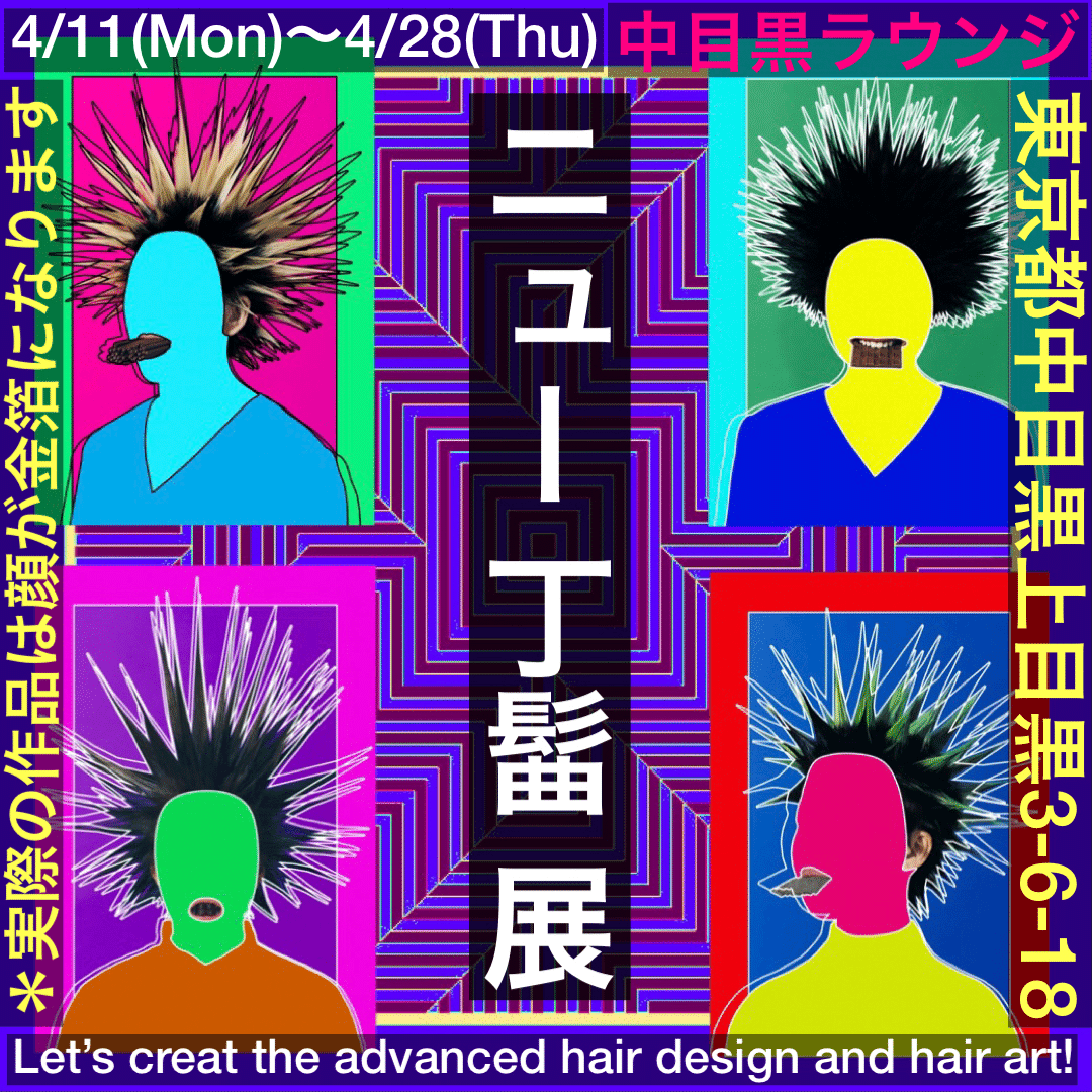 開催中 ニュー丁髷 ちょんまげ 展 中目黒ラウンジ 4 11 Mon 4 26 Tue Ushi ちょんまげアーティスト アートディレクター Note