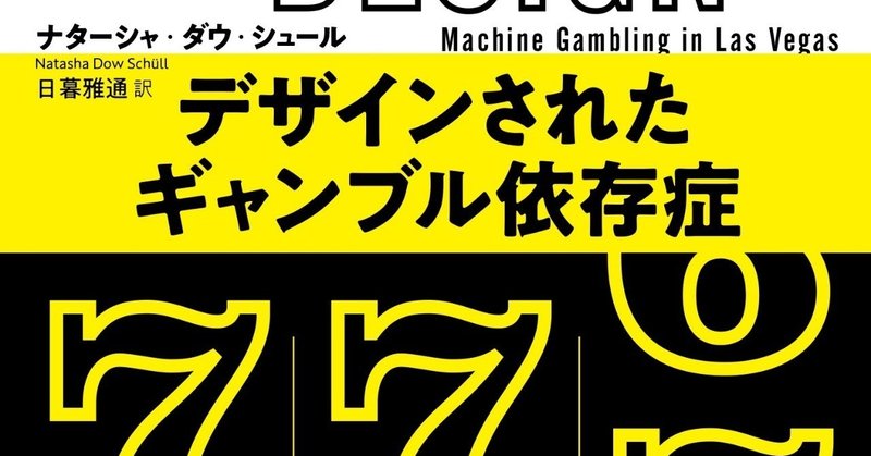 『デザインされたギャンブル依存症』ナターシャ・ダウ・シュール著、日暮雅通訳（青土社、2018）を有栖川帝統のおたくが読んだ感想