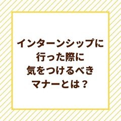 『インターンシップに行った際に、気を付けるべきマナーとは？』　しごとの道しるべラジオ#21