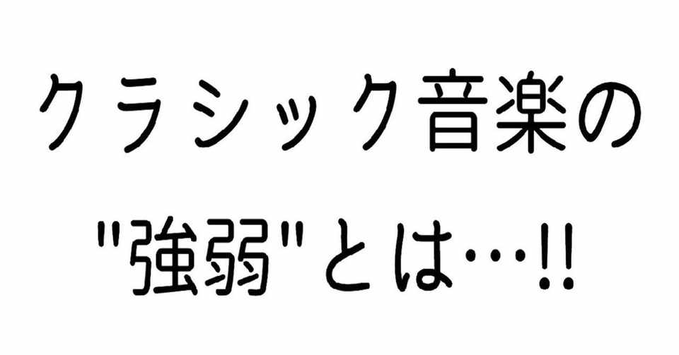 強弱記号の正体 佐野 主聞 ピアニスト Note