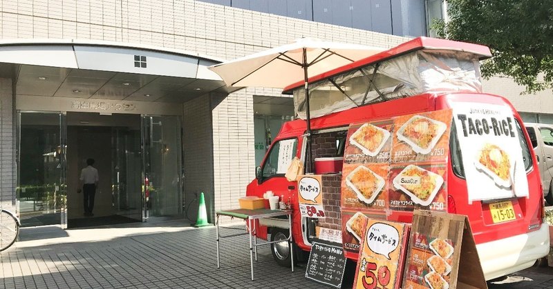 キッチンカー 移動販売 の出店場所 Tlunch 高田馬場 東京都 Mellow Note キッチンカー 移動販売 の出店場所 Tlunch 高田馬場 東京都 Mellow Note