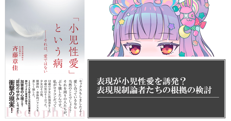 斉藤章佳『「小児性愛」という病』の批判的検討～表現が性犯罪を誘発する？～