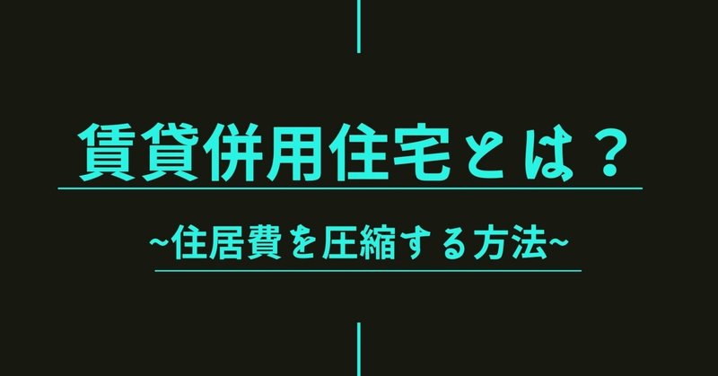 賃貸併用住宅とは