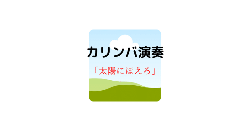 カリバン演奏　太陽にほえろ