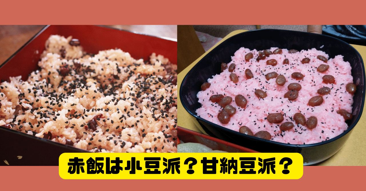 赤飯は小豆派 甘納豆派 新家拓朗 地方公務員noteクリエイター Note