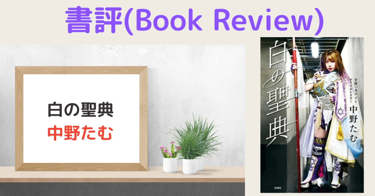 書評】白の聖典 中野たむ著｜駒瀬元洋 | 経営者・事業責任者の右腕 