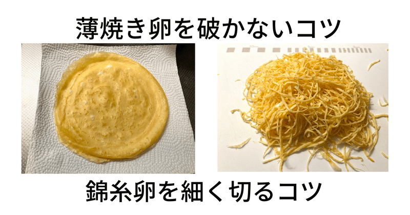 薄焼き卵を破かないコツと錦糸卵を細く切るコツ