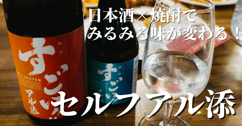 日本酒に焼酎を混ぜると○○に？「すごいアル添」でアルコール添加体験！（SAKE Street）