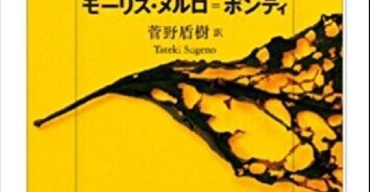 題：モーリス・メルロ＝ポンティ著 菅野盾樹訳「知覚の哲学 ラジオ講演