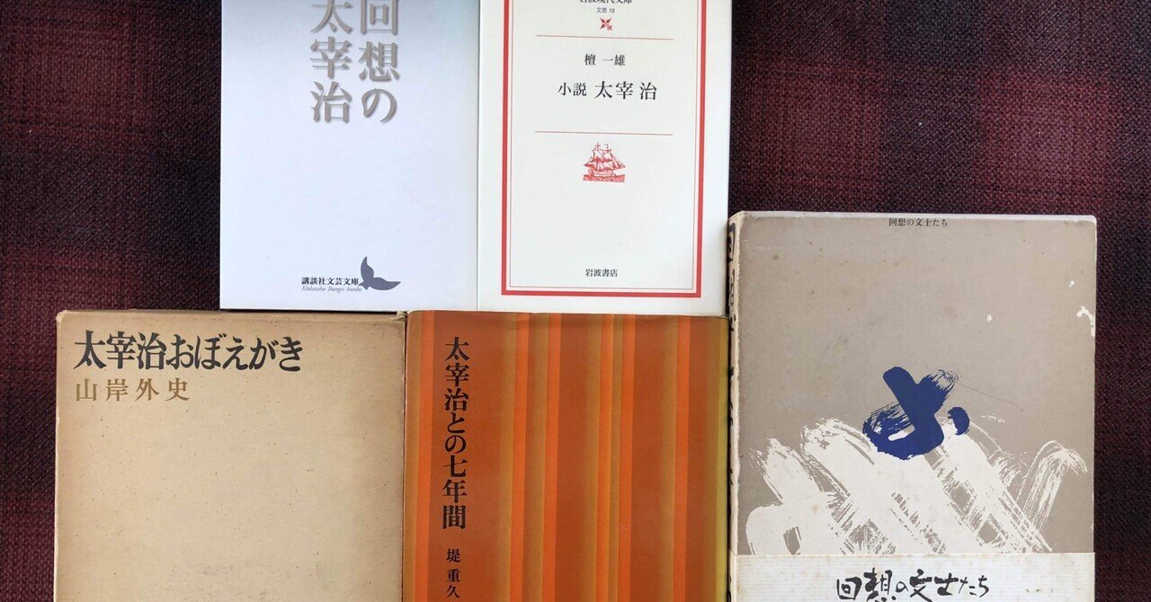 太宰治の犬嫌い めぐり屋くわの Note