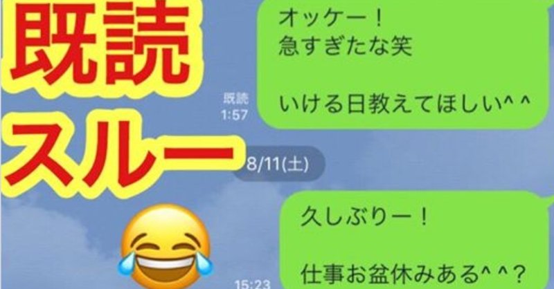 女性からline既読スルー された時の対処法 モテる デキる 一流のいい男プロデューサー 加藤 Note