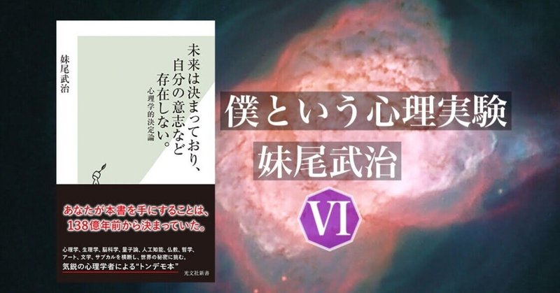 人間は、そして生命は情報である―僕という心理実験Ⅵ　妹尾武治