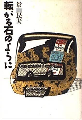 景山民夫「転がる石のように」