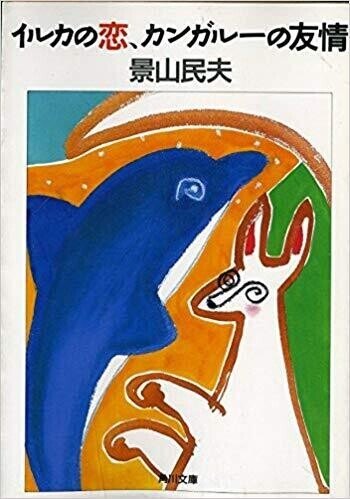 景山民夫「イルカの恋、カンガルーの友情」のコピー