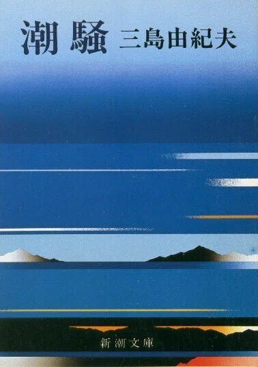 【忘却度90%】三島由紀夫「潮騒」|アッシュ・スミス 【忘却図書館】【忘却マガジンストア】【忘却イベントガイド】