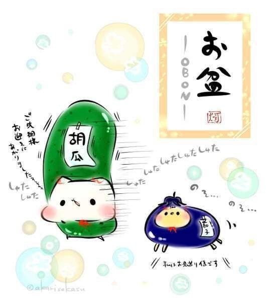 お盆ですので ましきゅうりと ひよなす 灯さかす Note
