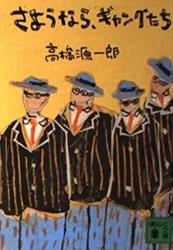 【忘却度80％】高橋源一郎「さようなら、ギャングたち」｜アッシュ・スミス 【忘却図書館】