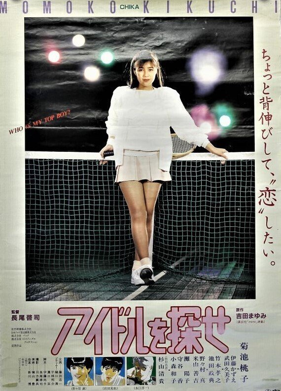 吉田まゆみ「アイドルを探せ」映画