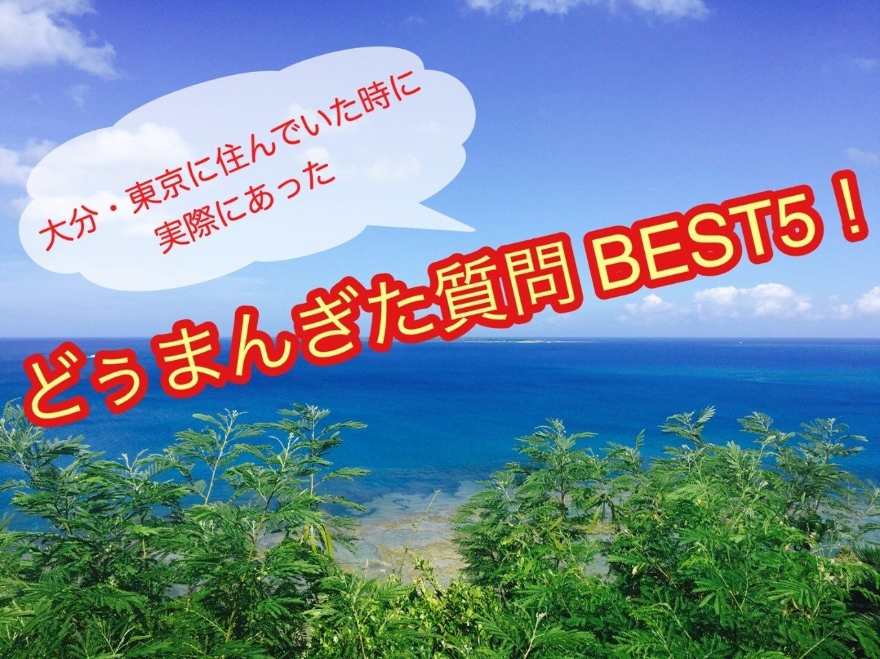 大分 東京に住んでいた時に実際にあった どぅまんぎた 驚いた 質問best5 阿波根あずさ 沖縄観光youtuber Note 大分 東京に住んでいた時に実際にあった どぅまんぎた 驚いた 質問best5 阿波根あずさ 沖縄観光youtuber Note