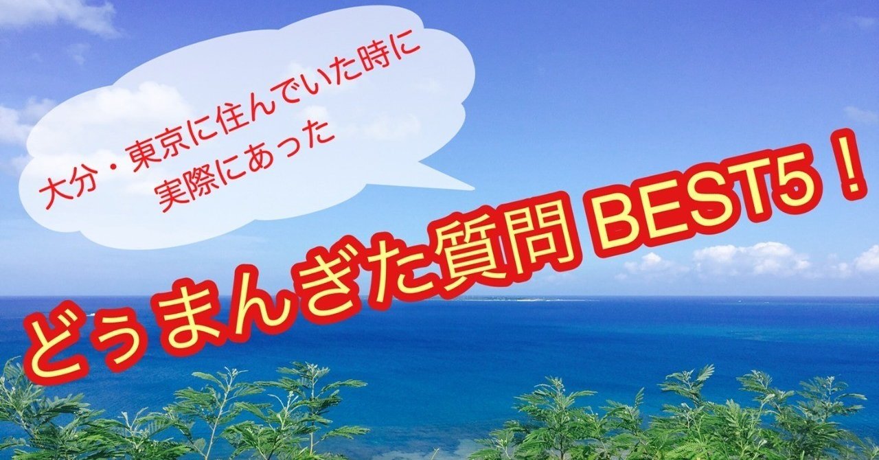 大分 東京に住んでいた時に実際にあった どぅまんぎた 驚いた 質問best5 阿波根あずさ 沖縄観光youtuber Note