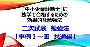 資格】二次試験 解き方「事例Ⅰ～Ⅲ 共通編」中小企業診断士に