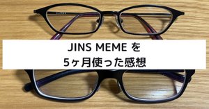 JINS MEME を11ヶ月使い続けてみて｜Naoto Takazawa