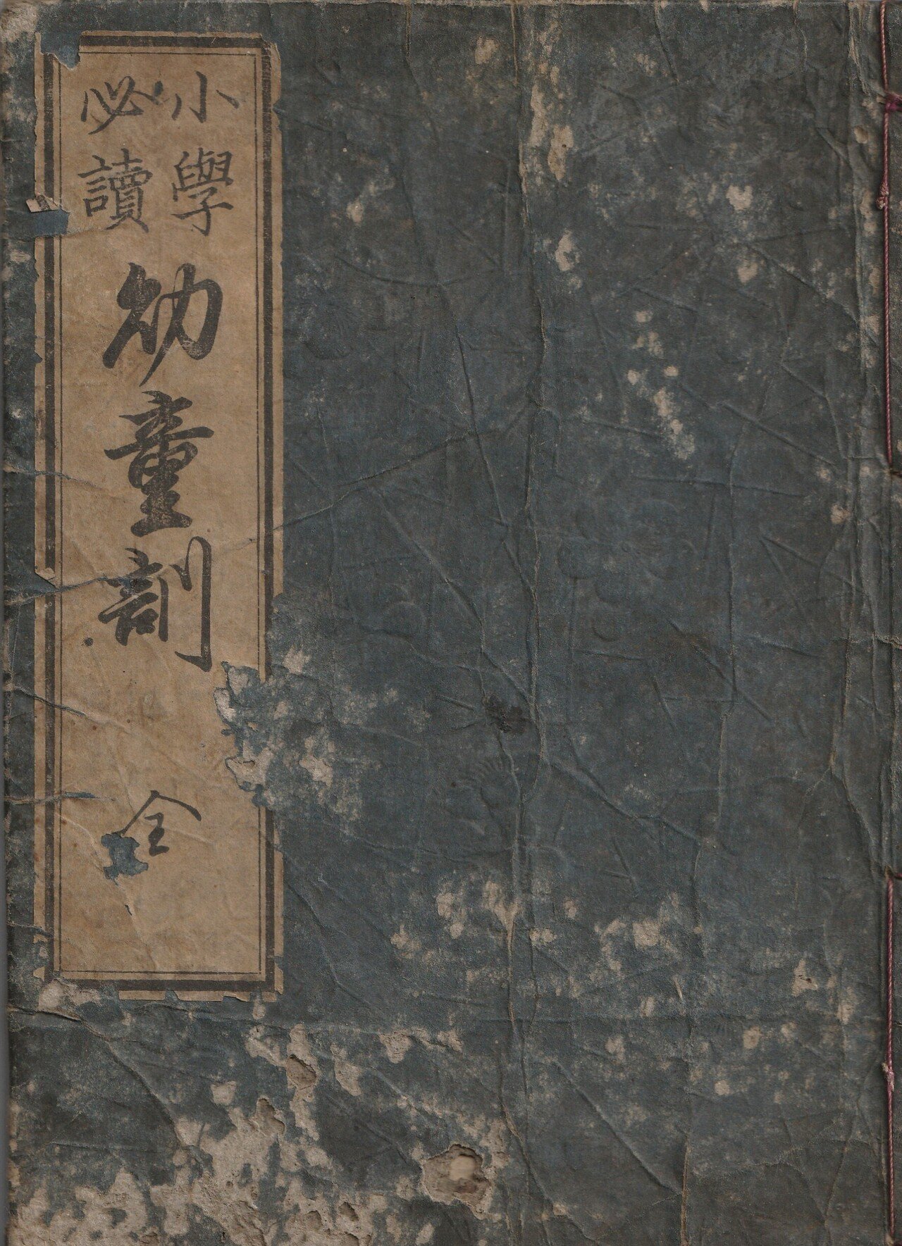 明治初期の小学生向け道徳の内容とは？古文書『幼童訓』を読む｜た