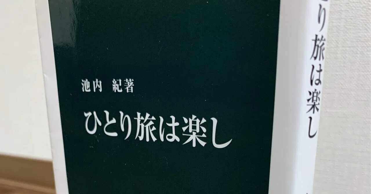 温泉ライターが本気で推す温泉本＃13『ひとり旅は楽し』｜高橋一喜 