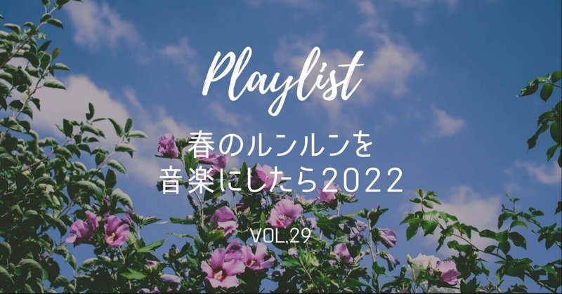 【Playlist】春のルンルンを音楽にしたら2022